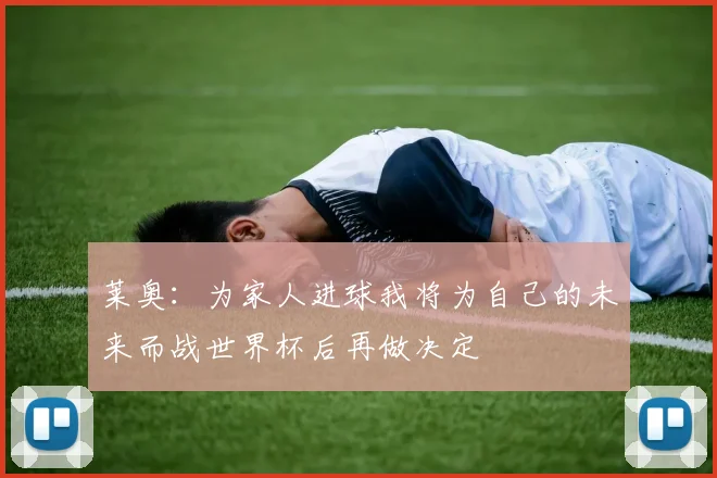 莱奥：为家人进球我将为自己的未来而战世界杯后再做决定