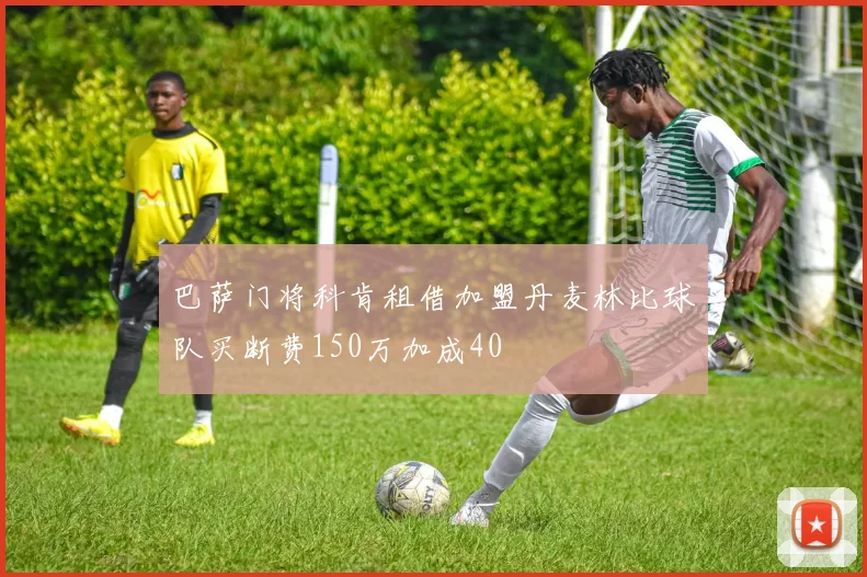 巴萨门将科肯租借加盟丹麦林比球队买断费150万加成40
