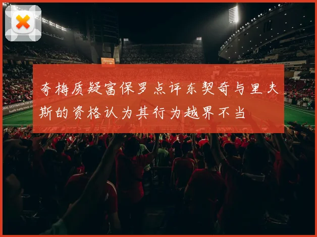 夸梅质疑富保罗点评东契奇与里夫斯的资格认为其行为越界不当