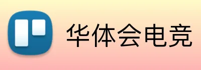 华体会电竞 logo